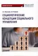 Социологические концепции социального управления: Учебник - фото 1