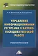 Управление информационными ресурсами в научно-исследовательской работе: Учебное пособие - фото 1