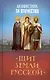 Акафистник за Отечество. "Щит земли Русской" - фото 1