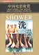 Watching the Movie and Learning Chinese: Shower -Book&DVD/ Смотрим фильм и учим китайский язык. Душ - Рабочая тетрадь с упражнениями к видеокурсу - фото 1