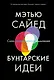Бунтарские идеи. Сила дивергентного мышления - фото 1