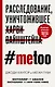 #MeToo. Расследование, уничтожившее Харви Вайнштейна - фото 1
