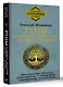 Руны: глубинное прочтение Древнего Знания. Предсказания, амулеты, рунескрипты — спасающие, защищающие, всемогущие - фото 3