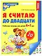 Я считаю до двадцати. Рабочая тетрадь для детей 6-7 лет - фото 1