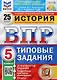История. Всероссийская проверочная работа. 5 класс. Типовые задания. 25 вариантов заданий. Подробные критерии оценивания. Ответы - фото 1