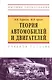 Теория автомобилей и двигателей : учеб. пособие / 2-е изд., испр. - фото 1