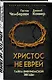 Христос не еврей. Тайна Вифлеемской звезды - фото 3