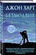 Безмолвие - фото 3