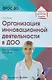 Организация инновационной деятельности в ДОО. Методическое пособие/ Белая А.Е. - фото 1