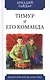 Тимур и его команда - фото 1