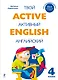 Active English.Твой активный английский. Тренировочные и обучающие упражнения для 4 класса - фото 1