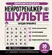 Нейротренажер Шульте. Загадки прошлого. 30 дней тренировок - фото 1