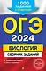 ОГЭ-2024. Биология. Сборник заданий: 1000 заданий с ответами - фото 1