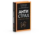 Антистрах. От тревоги к действию: твои инструменты для новой реальности - фото 2