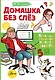 Домашка без слёз - фото 1