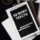 Не вижу текста. Документальная сказка о потерянном зрении - фото 4