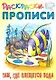 Раскраски-прописи «Там, где плещется вода» - фото 1