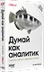 Думай как аналитик. Статистика и данные с примерами на Python. 3-е изд. - фото 2
