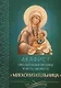 Акафист Пресвятой Богородице в честь иконы Ее Млекопитательница - фото 1