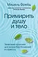 Примирить душу и тело. Телесные практики для жизни без болезней и стресса - фото 1
