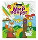 Мир вокруг - фото 3