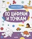 Пиши и стирай! Рисую по цифрам и точкам. 4-6 лет - фото 1