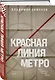 Красная линия метро - фото 3