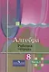 Алгебра. 8 класс. Рабочая тетрадь. В 2-х частях (Комплект) - фото 2