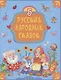 5 Русских народных сказок - фото 1