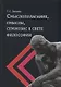 Смыслополагание, смыслы, семиозис в свете философии: монография - фото 1