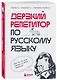 Дерзкий репетитор по русскому языку. Для тех, кто хочет говорить и писать правильно - фото 3