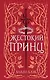 Воздушный народ. Жестокий принц (#1) (подарочное оформление) - фото 1