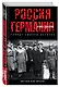 Россия и Германия. Друзья или враги? - фото 3