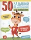 50 заданий по математике для дошкольника. В картинках - фото 1