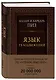 Язык телодвижений. Самое авторитетное руководство по "чтению мыслей" (подарочное издание) - фото 3