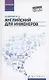 Английский для инженеров: учебное пособие - фото 1