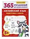 Английский язык. Подготовка к школе - фото 3