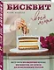 Бисквит твоей мечты. Мастер-классы по выпечке идеальных бисквитов: от основ до изысканных тортов - фото 3
