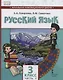 Русский язык. 3 класс. Учебник для общеобразовательных организаций с родным (нерусским) языком обучения. В двух частях. Часть 2 - фото 1