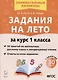 Задания на лето. 50 занятий по математике, русскому языку и литературному чтению. За курс 1 класса - фото 1