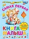 Самая первая книга малыша - фото 1