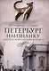 Петербург наизнанку. Заметки на полях городских летописей - фото 1