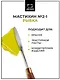 Мастихин 2-1 "SIMPLE-LINE", нерж.сталь, ручка бук, блистер, европодвес, Малевичъ - фото 2