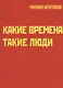 Какие времена - такие люди. Карнавал стихов - фото 1