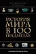 История мира в 100 предметах (черный супер) (серия Подарочные издания. Они изменили мир) - фото 1