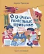О-о-очень полезные привычки. Советы и истории - фото 1