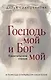 Господь мой и Бог мой - фото 1