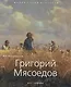 Григорий Мясоедов - фото 1