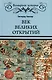 Век великих открытий - фото 1