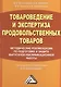 Товароведение и экспертиза продовольственных товаров. Методические рекомендации по подготовке и защите выпускной квалификационной работы. Учебное посо - фото 1